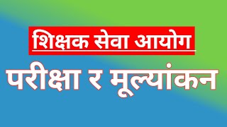 Shikshak sewa aayog 2080  परीक्षा र मूल्यांकन  Education and evaluation unique loksewa tayari [upl. by Wash]