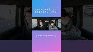 【エーザイ】認知症疾患啓発 Web CM「日々はつづいていく（2024）」Short Ver ⑩ shorts 認知症 世界アルツハイマーデー [upl. by Jalbert841]