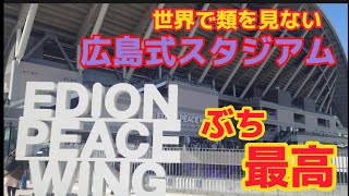 【九州のサッカーファン必見】ノーナレーション、エディオンピースウイングスタジアム内部に潜入 サガン鳥栖VSサンフレッチェ広島 11分でわかる広島どローカル旅＆スタジアム。広島の新観光名所爆誕じゃけ〜 [upl. by Aneleasor]