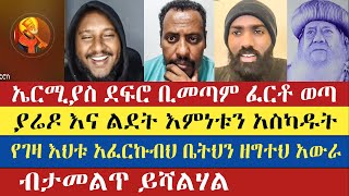 🟥 ኤርሚያስ ላይቭ ላይ ሲዋሽ ዮሃዴ መረጃዉን አወጣበት  Mezmur Yared  Lidetekal  Krstofores  Ermias Abebe  Yohad [upl. by Nahsrad843]