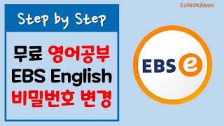 비밀번호 변경하기  다음에 비밀번호 변경하기  EBSe EBS English [upl. by Atiuqel]