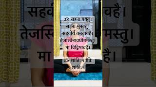 🕉️ Shanti mantra mantra spritual chanting mantras om welcometomychannel shorts yogamantra [upl. by Marthe756]