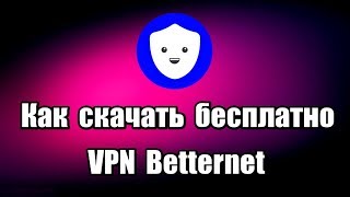 Как скачать бесплатно VPN Betternet [upl. by Danie]