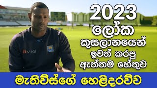 2023 ලෝක කුසලානය හා මැතිව්ස්  Story of Angelo Mathews  Cricket with Hansaa [upl. by Nenney]