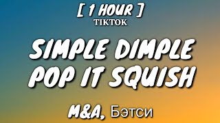 MampA Бэтси  Симпл димпл поп ит сквиш Lyrics 1 Hour Loop  simple dimple song TikTok Song [upl. by Htebi]