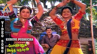 Kuruvi Pudhicha Video Song  Ponnuketha Purushan  Ramarajan  Gautami  Ilaiyaraaja  AKMusic [upl. by Goldfinch]