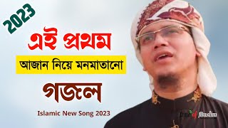 এই প্রথম আজান নিয়ে গজল ২০২৩ Kalarab Gojol  Islamic New Song  Kolorob Ghaza  Gazal  bangla gojol [upl. by Augustin]