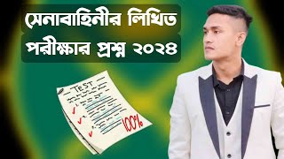 বাংলাদেশ সেনাবাহিনীর লিখিত পরীক্ষার প্রশ্ন কী আসবে ২০২৪।।Army write an exam 2024 Update [upl. by Jacy]