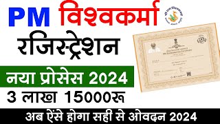 Pm Vishwakarma Ka Online Form Kaise Bhare 2024  How To Apply For Pm Vishwakarma Yojna 2024 [upl. by Assej]