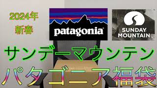 【2024年 サンデーマウンテン福袋】パタゴニア福袋 5万円コース SUNDAY MOUNTAIN 福袋 Patagonia 福袋 [upl. by Acira]