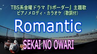 Romantic／SEKAI NO OWARI TBS系金曜ドラマ『9ボーダー』主題歌 ピアノメロディ・カラオケ（歌詞付） [upl. by Anon]