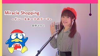 Miracle Shopping ドン・キホーテのテーマ田中マイミ Covered by 海老沢茜 [upl. by Terryl]