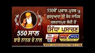 🔴  LIVE  Gurudwara Ber Sahib  Sultanpur Lodhi  550 Sala Samagam  8 Nov 2019 [upl. by Yraillih949]