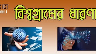 HSC ICT CHAPTER 1 বিশ্বগ্রমের ধারণা [upl. by Edlihtam]