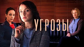 УГРОЗЫ ВСЕ СЕРИИ ПОДРЯД [upl. by Chaiken222]