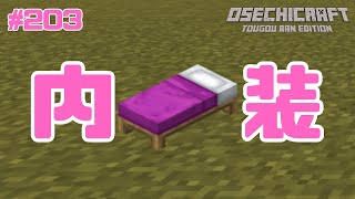 【おせちクラフト】203 都南居住区整備委員会でっす😌【MinecraftPC】 [upl. by Anirrak]