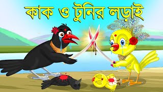 টুনি আর কাকের লড়াই  Bangla Cartoon  Thakurmar Jhuli  Pakhir Golpo  Bangla Golpo  Tuntuni Golpo [upl. by Benis]