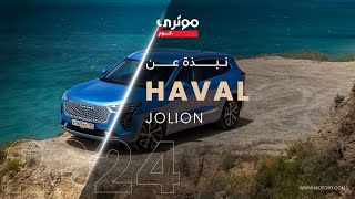 Haval Jolion 2024 هافال جوليان [upl. by Obaza]