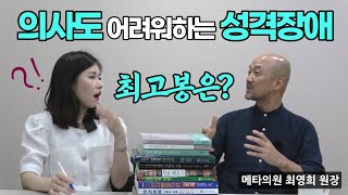 성격장애 의사들도 어려워 돌려보냈다던 성격장애 최고봉은 경계성인격장애 메타스테이션 [upl. by Kletter]