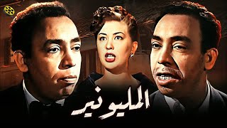 فيلم المليونير  بطولة إسماعيل يس [upl. by Tryck]