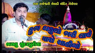 કુંભ ઘડૂલો ભરી લાવે મારો સાહિબો  Bhailu Sundarpuriya  Meladi Mandir Geleshar  Kavant  2024 [upl. by Ahsiuqet]