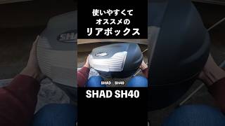 【SHAD SH40】オススメのリアボックスです！shorts リアボックス SHAD [upl. by Riamu]