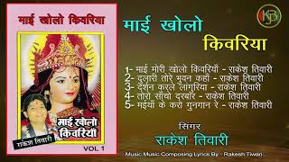 Maai Kholo Kibadiya Devi Geet Rakesh Tiwari Mp3 Kanhaiya Audio Jukebox [upl. by Walter]