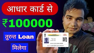 Aadhar card se loan kaise le  ₹100000 ka Instant personal loan [upl. by Artenal306]