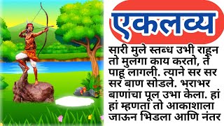 एकलव्यमराठी कथा  eklavya story in marathi  Chan Chan goshti gosht [upl. by Caril644]