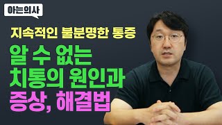 치통의 원인과 증상 및 해결방법 달거나 차가운 음식 뜨거운 음식에 치아가 아플때 시릴 때 잇몸에서 피가나는 이유는 [upl. by Mordy115]