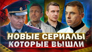 НОВЫЕ СЕРИАЛЫ КОТОРЫЕ ВЫШЛИ 2023  Топ Лучших новых Русских сериалов которые уже можно посмотреть [upl. by Hametaf]