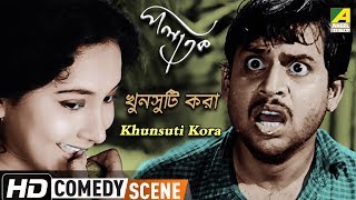 Khunsuti Kora  Comedy Scene  Palatak  Anup Kumar  Sandhya Roy [upl. by Yuk788]