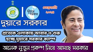 Duare sarkar camp February 2024  duare sarkar new update  দুয়ারে সরকার ক্যাম্প কবে শুরু হতে চলেছে [upl. by Adrea975]