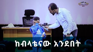 quotከብላቴናው አንደበትquot ሊያዩት የሚገባ ድንቅ የመልካም ወጣት ምስክርነት AUG 282019 © MARSIL TV WORLDWIDE [upl. by Eecyak741]