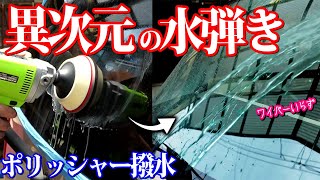 【洗車 研磨 コーティング】撥水剤の限界を超えた最強のガラス撥水方法【台風に備えよう】 [upl. by Ainslee886]