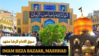 Imam Reza Bazaar Mashhad Iran سوق الامام الرضا بازار رضا مشهد معروف ترین بازار سوغات مشهد [upl. by Ative]