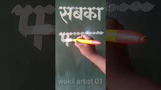 shorthindi letter painting [upl. by Allisan]