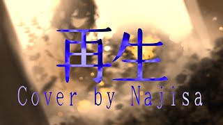 再生  saisei reborn  cover by Najisa [upl. by Kial]