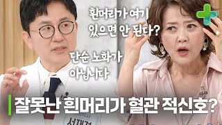 이곳에 흰머리가 났다면 혈관 건강에 적신호가 켜진 것이다 [upl. by Euh]