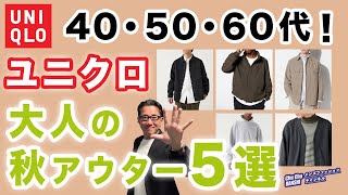 【ユニクロ秋アウター❗️この5点があればいい‼️】大人世代の2024秋アウター5選！ユニクロで選ぶ優れアイテム！40・50・60代メンズファッション。Chu Chu DANSHI。林トモヒコ。 [upl. by Onairot]