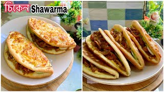 চিকেন শর্মা রেসিপি  CHICKEN SHAWARMA RECIPE  Bangladeshi Chicken Shawarma  How to make SHAWARMA [upl. by Ghiselin]