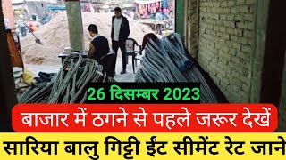 सारिय छड़बालूगिट्टीसीमेंटखरीदनेसेपहलेजरूर देखें  still price  sand price stone price2024 [upl. by Nya]