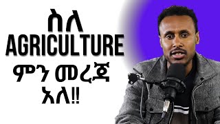 Agriculture and Ict Entrance exam information  ስለ agriculture ምን መረጃ አለ [upl. by Aninat]