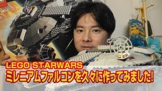 LEGO STARWARS ミレニアムファルコンを久々に作ってみました！ [upl. by Maureen657]