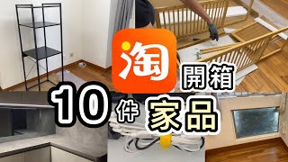 【淘寶開箱】10件家品👊自組儲物架💡訂制玻璃貼😎實用自動感應燈💡淘寶免手續費攻略｜淘寶開箱香港｜淘寶必買好物｜淘寶神器｜家品｜淘寶集運｜Ant Bank教學｜Taobao Haul [upl. by Ainer]