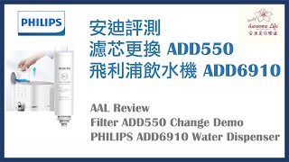 AAL安迪評測  濾芯更換Philips飛利浦RO逆滲透純淨飲水機 ADD6910  6911 Water Dispenser ADD550 Filter Change Demo [upl. by Wood]