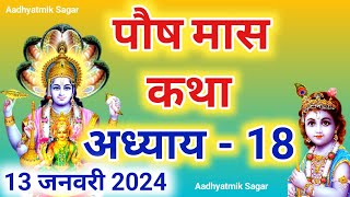 पौष मास कथा अध्याय 18  Paush maas katha Paush maas mahatmya Paush maas ki katha [upl. by Gaut]