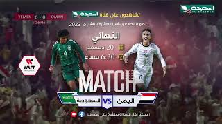 برومو نهائي كأس غرب أسيا 2023 بين اليمن والسعودية [upl. by Adnileb]