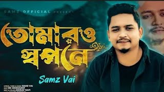 tomario sopone ami ken nai amar adorer cador puira hoilo chai samz vi new song 6k view dane [upl. by Krebs]