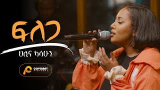 Hillina Kassahun ፍለጋ Filega OFFICIAL Live Music Video New Ethiopian Gospel song  2023 [upl. by Dimitri684]